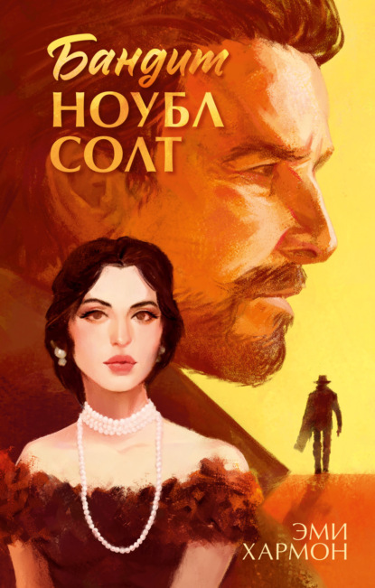 Скачать книгу Бандит Ноубл Солт