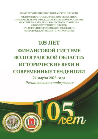 Скачать книгу 105 лет финансовой системе Волгоградской области: исторические вехи и современные тенденции