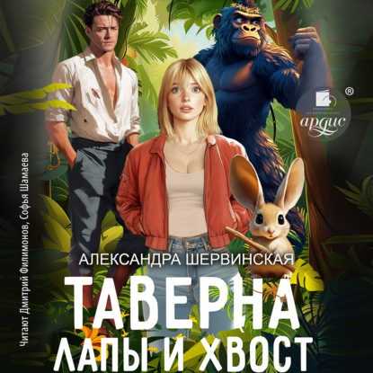 Скачать книгу Таверна «Лапы и хвост»