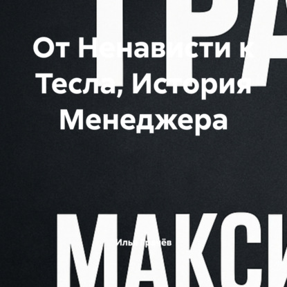 Скачать книгу От Ненависти к Тесла, История Менеджера