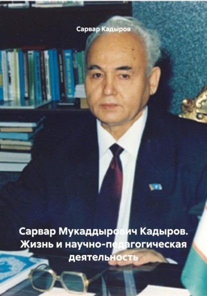 Сарвар Мукаддырович Кадыров. Жизнь и научно-педагогическая деятельность
