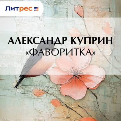 Скачать книгу «Фаворитка»