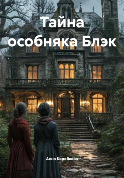 Скачать книгу Тайна особняка Блэк