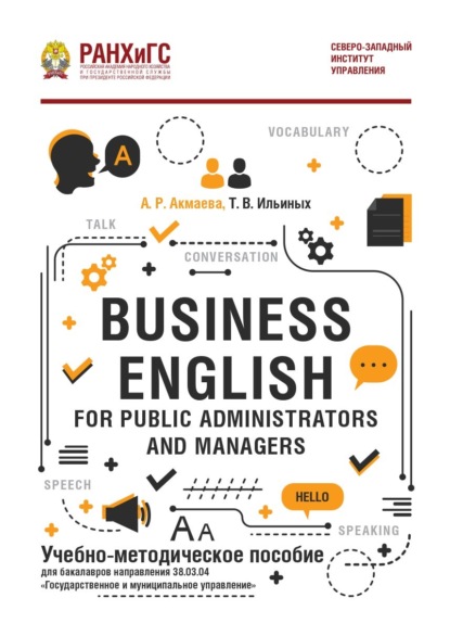 Скачать книгу Business English for Public Administrators and Managers