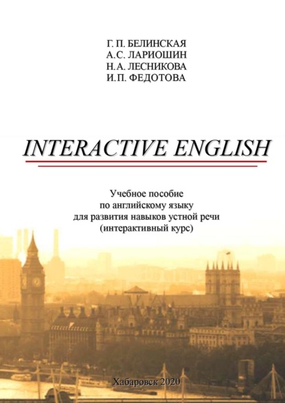 Скачать книгу Interactive English