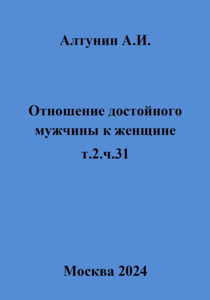 Скачать книгу Отношение достойного мужчины к женщине. Т. 2. Ч. 31