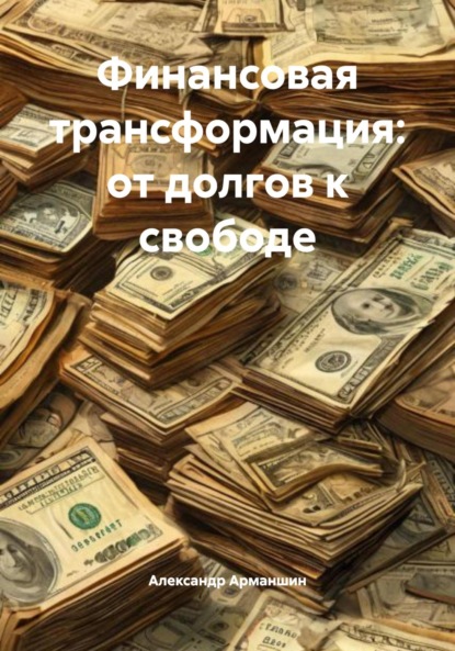 Скачать книгу Финансовая трансформация: от долгов к свободе