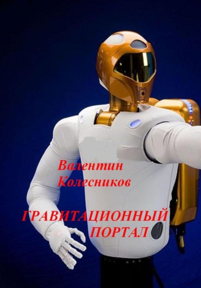 Скачать книгу Гравитационный портал