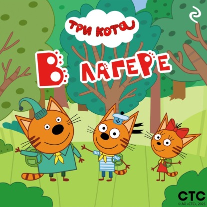 Скачать книгу Три кота. В лагере