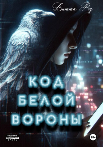 Скачать книгу Код белой вороны