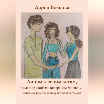 Лицом к своим детям, или задавайте вопросы чаще…