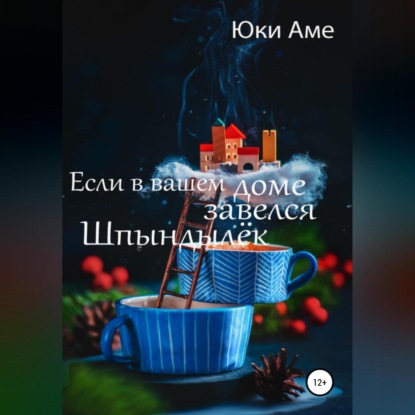 Скачать книгу Если в вашем доме завелся Шпындылек