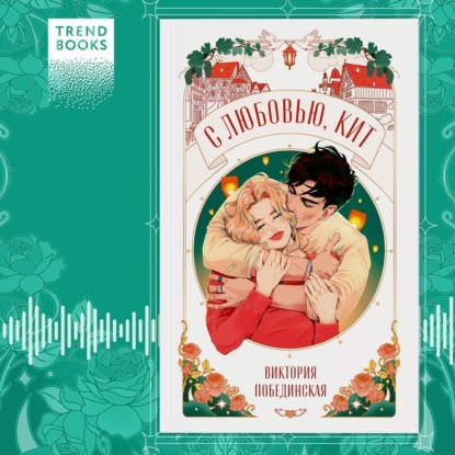 Скачать книгу С любовью, Кит