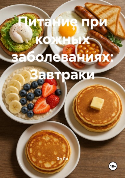 Скачать книгу Питание при кожных заболеваниях: Завтраки