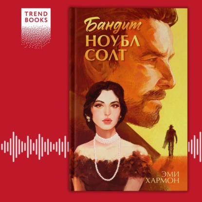 Скачать книгу Бандит Ноубл Солт