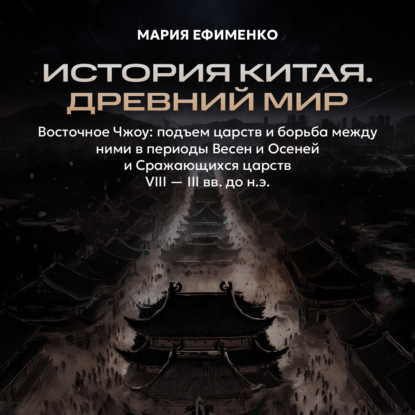Скачать книгу Восточное Чжоу: подъем царств и борьба между ними в периоды Весен и осеней и Сражающихся царств