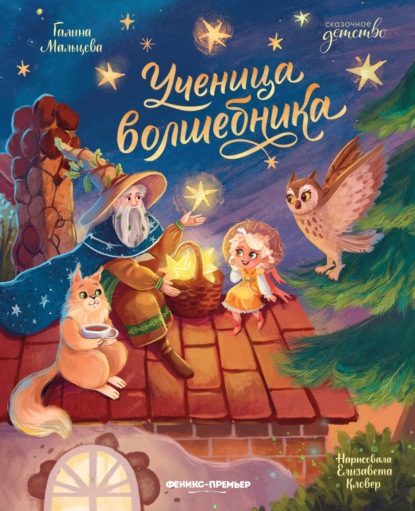 Скачать книгу Ученица волшебника