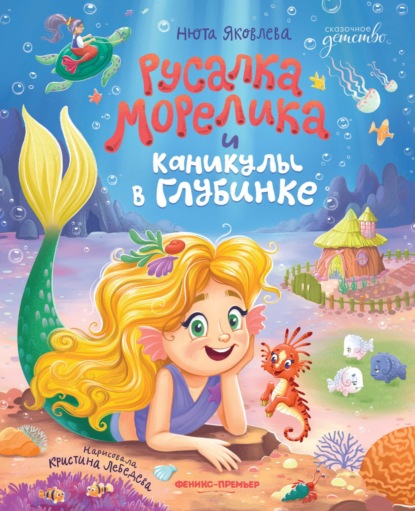 Скачать книгу Русалка Морелика и каникулы в Глубинке