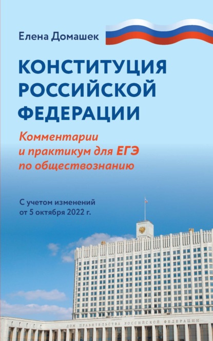 Скачать книгу Конституция Российской Федерации. Комментарии и практикум для ЕГЭ по обществознанию. С учетом изменений от 5 октября 2022 г.