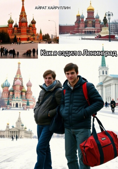 Скачать книгу Как я ездил в Ленинград