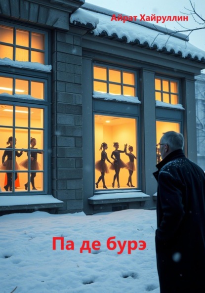 Скачать книгу Па де бурэ