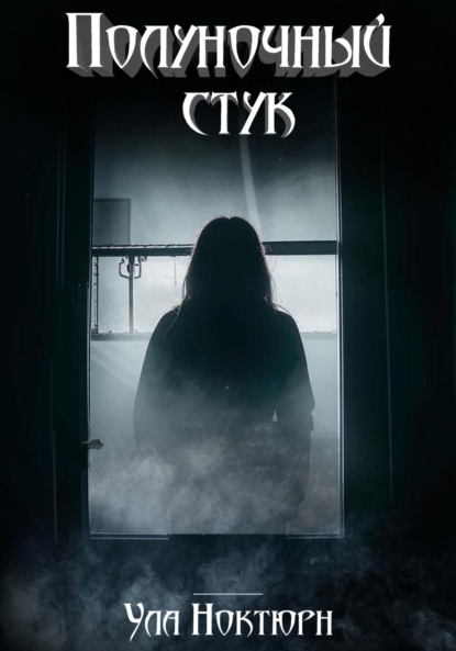 Полуночный стук