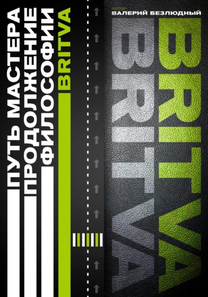 Путь Мастера. Продолжение философии BRITVA