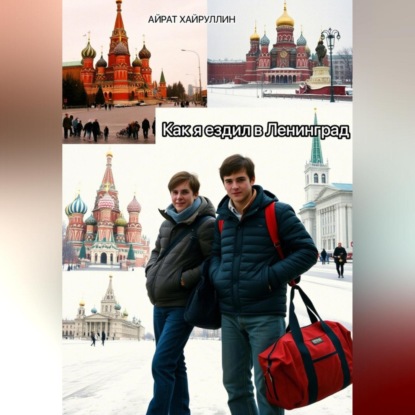 Скачать книгу Как я ездил в Ленинград