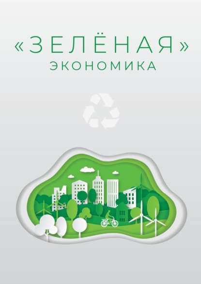 Скачать книгу «Зеленая» экономика