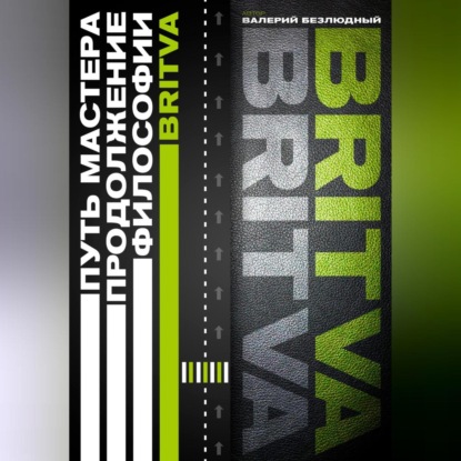 Путь Мастера. Продолжение философии BRITVA