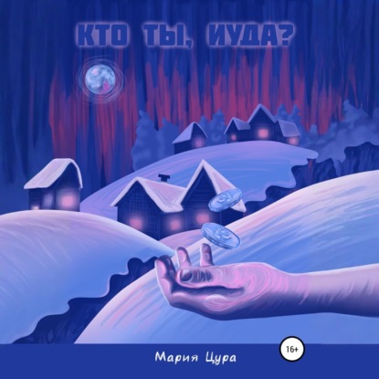 Кто ты, Иуда?