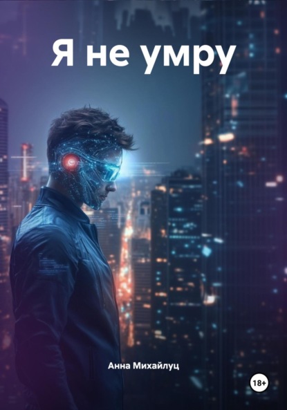 Я не умру