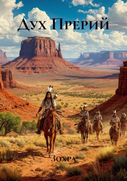 Скачать книгу Дух Прерий