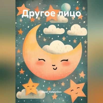 Скачать книгу ДРУГОЕ ЛИЦО
