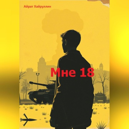 Скачать книгу Мне 18