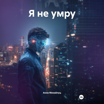 Скачать книгу Я не умру