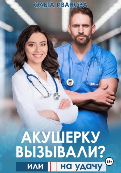 Скачать книгу Акушерку вызывали? или Две полоски на удачу