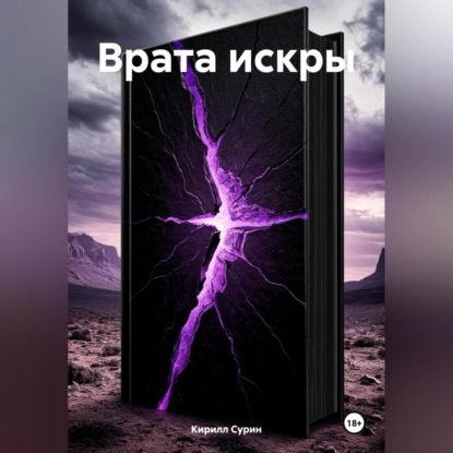 Скачать книгу ВРАТА ИСКРЫ