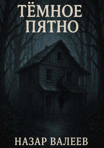 Скачать книгу Тёмное пятно