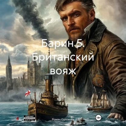Скачать книгу Барин 5. Британский вояж