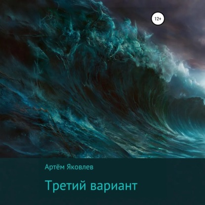 Скачать книгу Третий вариант