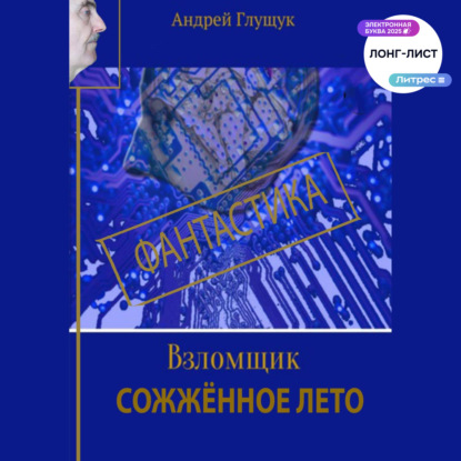 Скачать книгу Взломщик. Сожженное лето