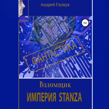 Скачать книгу Взломщик. Империя Stanza