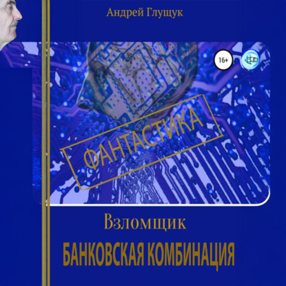 Скачать книгу Взломщик. Банковская комбинация