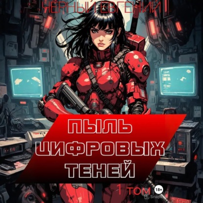 Скачать книгу Пыль цифровых теней