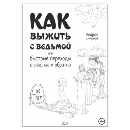 Скачать книгу Как выжить с ведьмой, или Быстрые переходы к счастью и обратно