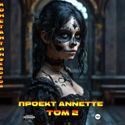 Скачать книгу Проект ANNETTE. Том 2