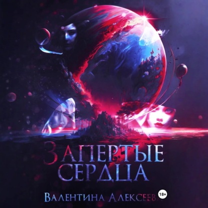 Скачать книгу Запертые сердца