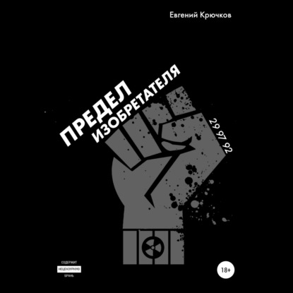 Скачать книгу Предел изобретателя