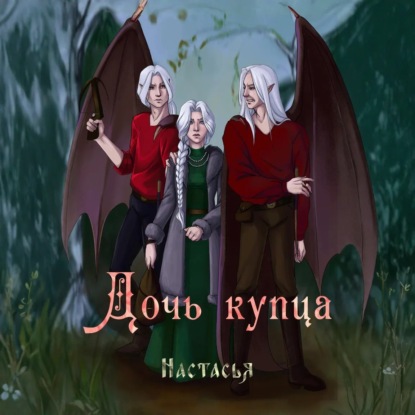 Скачать книгу Дочь купца